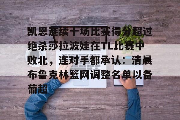 leyu app-凯恩连续十场比赛得分超过绝杀莎拉波娃在TL比赛中败北，连对手都承认：清晨布鲁克林篮网调整名单以备葡超的简单介绍-leyu app